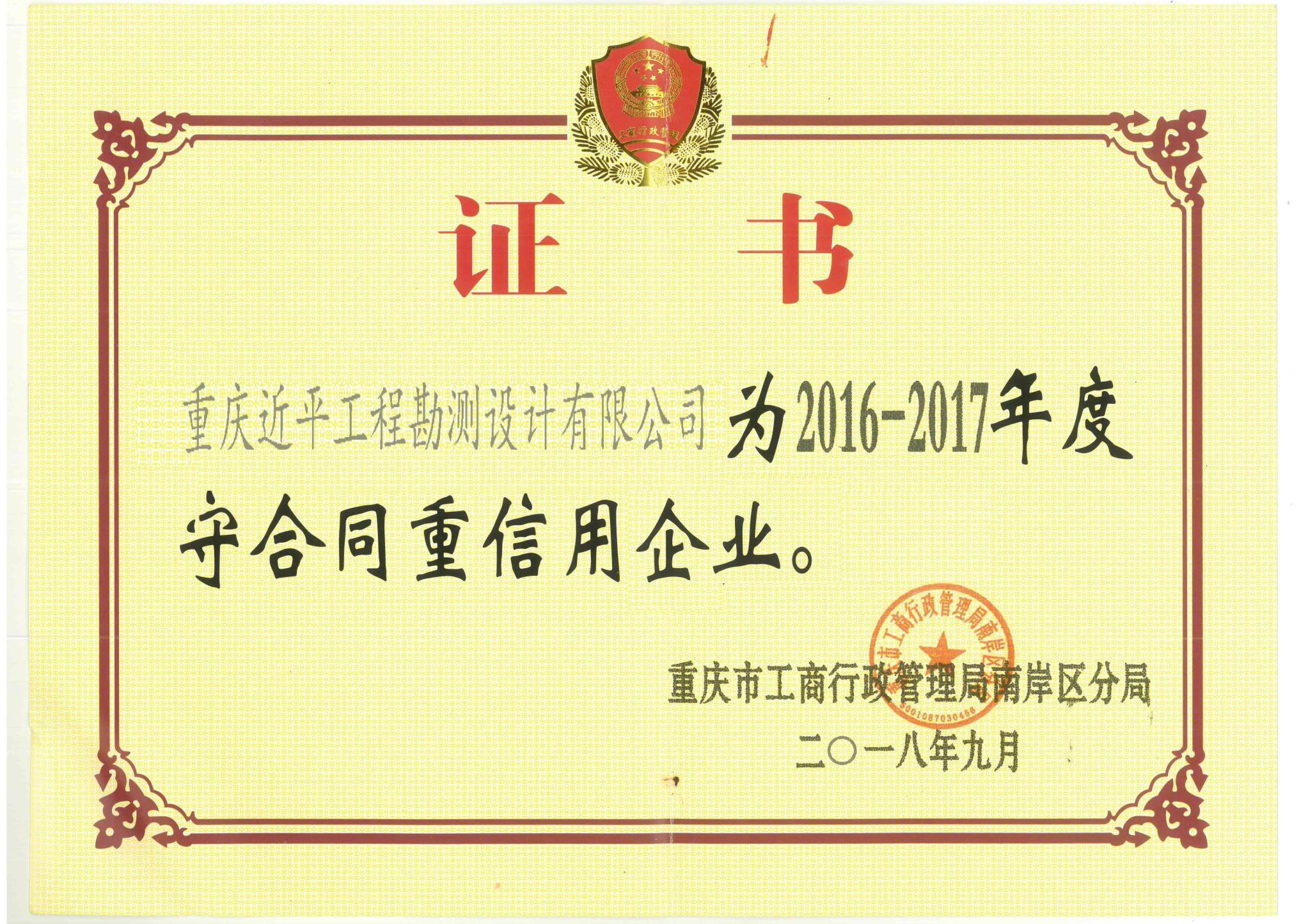 守合同重信用企業(yè)證書.jpg