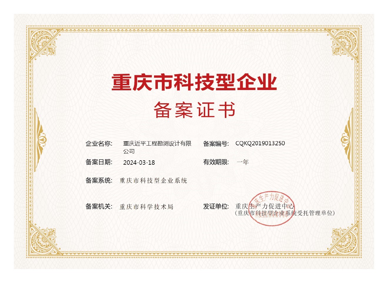 重慶市科技型企業(yè)備案證書.jpg