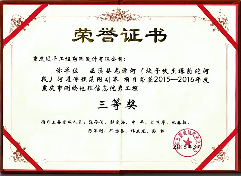 2015-2016年度重慶測繪地理信息優(yōu)秀工程三等獎.jpg
