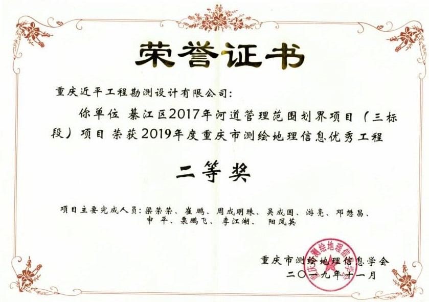 2019重慶市測繪地理信息工程優(yōu)秀工程二等獎.jpg