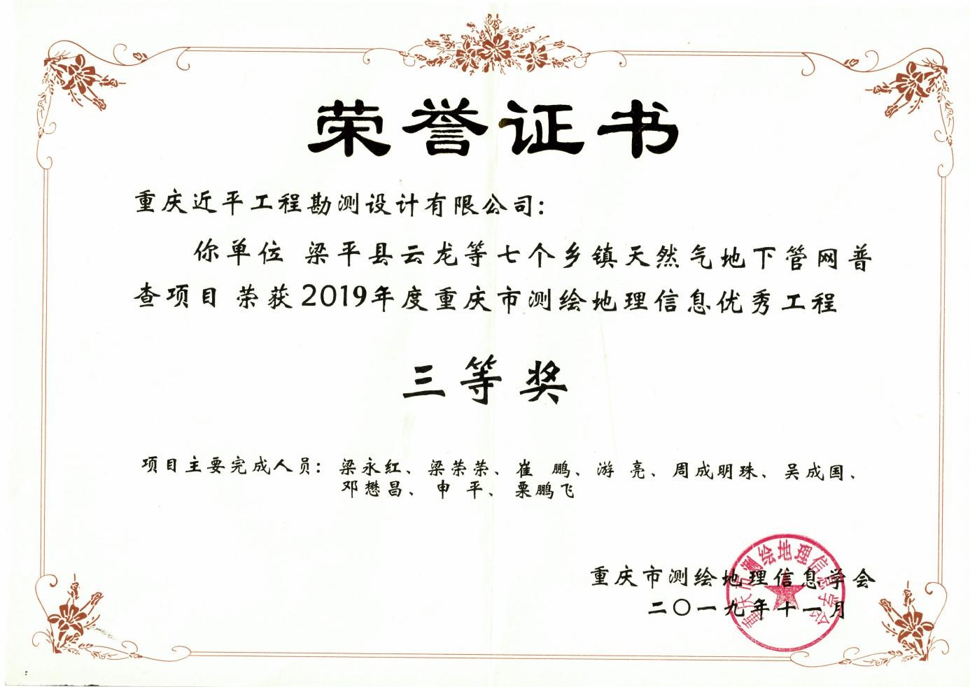 2019重慶市測繪地理信息工程優(yōu)秀工程三等獎.jpg