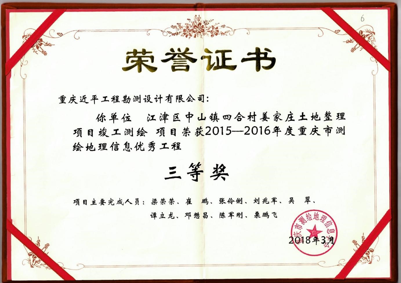 2015-2016年度重慶測繪地理信息優(yōu)秀工程三等獎-江津.jpg