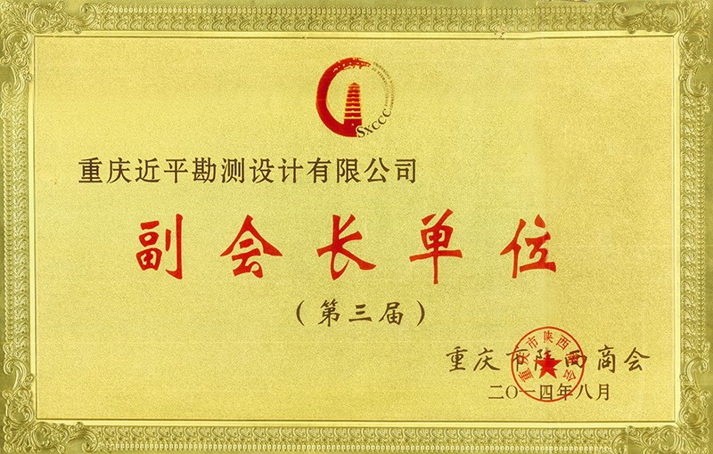 第三屆副會(huì)長單位.jpg
