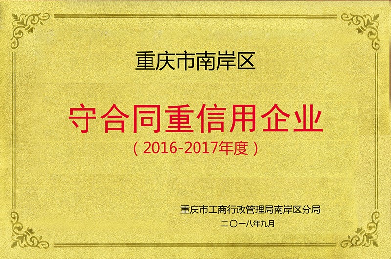 2016-2017守合同重信用企業(yè).jpg
