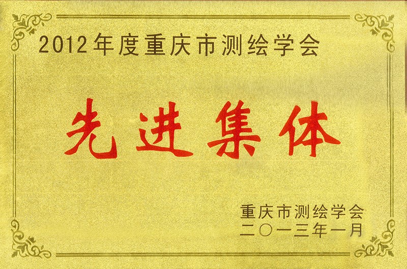 2012年度重慶市測(cè)繪學(xué)會(huì)先進(jìn)單位.jpg